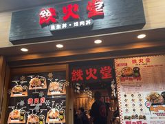 -铁火堂(尖沙咀店)