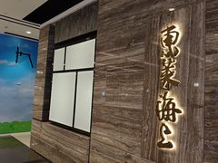 -东莱海上(长宁来福士店)