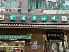 -护国寺小吃(左家庄店)