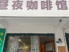 -昼夜咖啡馆