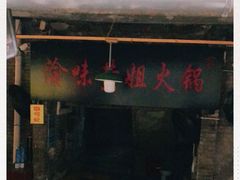 门面-渝味黄姐火锅(黄泥村店)