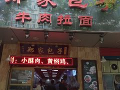 门面-郑家包子牛肉拉面(尚勤路店)