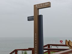 -燕儿岛山公园
