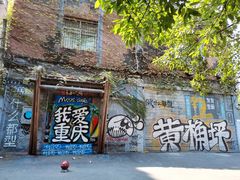 -黄桷坪涂鸦艺术街