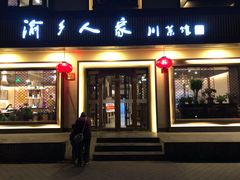 门面-渝乡人家(和平里店)