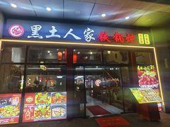 -黑土人家(江桥万达广场店)
