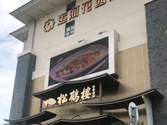 -松鹤楼(狮山永利广场店)