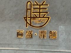 -百盛·鼎膳(中海财富中心)