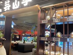 -芸山季·云南野生菌火锅(人民广场来福士店)