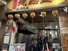 -信行丰炖品皇店(光孝路店)