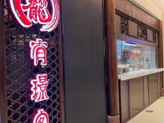 -有璟阁港式餐厅(国贸商城店)