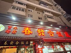 -春發合饭庄