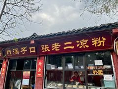 -洞子口张老二凉粉(文殊院店)