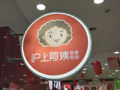 -沪上阿姨·精选茶饮(十一经路店)