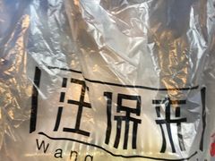 -汪保来(杭州解放路店)