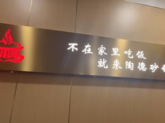 -陶德砂锅(营门口店)