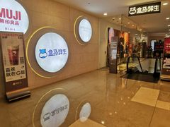 等位区-盒马鲜生(皇庭广场店)