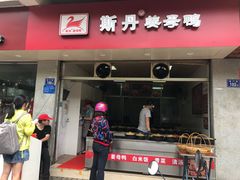 门面-斯丹姜母鸭·古法干香(涂门街总店)