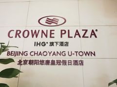 -北京朝阳悠唐皇冠假日酒店