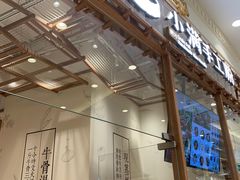 门面-小满手工粉(上海月星环球港店)