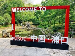-南京老山国家森林公园