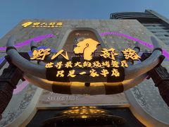 -野人部落(中街店)