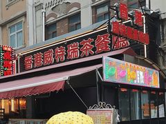 -香港威特瑞茶餐厅(小白楼音乐厅店)