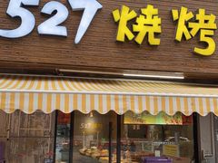 -527烧烤·龙虾·精酿酒(小石城美乐城店)