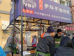 -红专尹胖子油炸糕