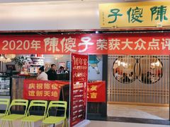 -陈傻子餐厅(世纪都会店)