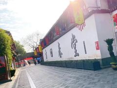 -方回春堂(拱宸桥店)