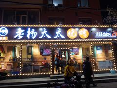 门面-老杨太太烧烤(文化广场店)