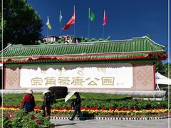 -宗角禄康公园