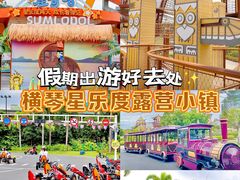 -星乐度·露营小镇