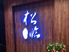 门面-松临·铁板烧&Omakase(神农店)