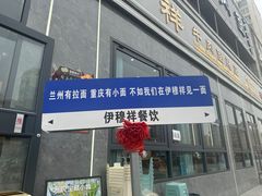 -伊穆祥牛肉面总店·清真