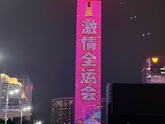-天河体育中心