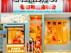 门面-老街称盘麻辣烫·冒菜(思北店)