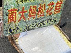 -蔺大妈松花糕