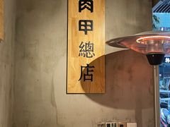 -肉甲韩国木炭烤肉(新壹街1店)