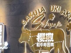 -樱煦和牛寿喜烧(如皋吾悦广场店)