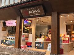 门面-嘉华鲜花饼(四方街旗舰店)