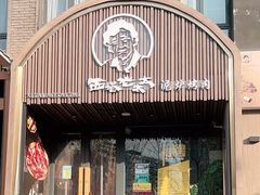 门面-西塔老太太泥炉烤肉(望京一店)