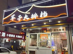 -军子大排档(迎春花园店)