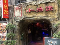 -醉小酒馆·川菜·江湖菜·重庆菜(观音桥旗舰店)