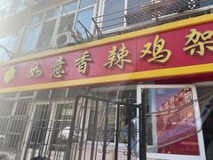 -如意香辣鸡架(总店)