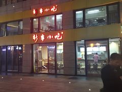 门面-新丰小吃(江陵路分店)