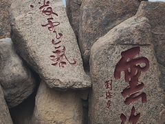 -泰山风景名胜区