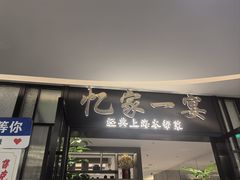 -忆家一宴(大木桥路旗舰店)