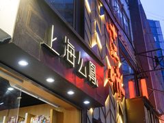-上海么凤(赫德道店)